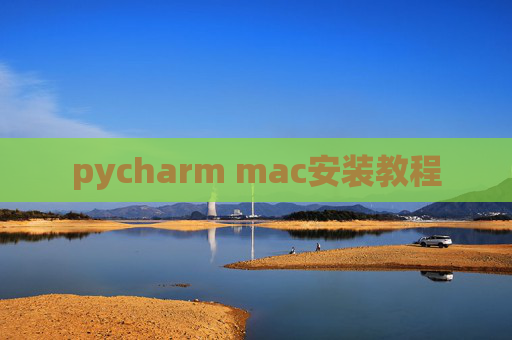 pycharm mac安装教程